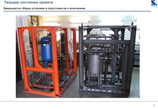 Текущее состояние проекта
9
Завершается сборка установки и подготовка ее к испытаниям
 