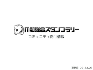 コミュニティ向け情報




             更新日: 2012.3.26
 