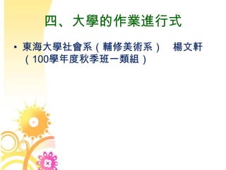 四、大學的作業進行式
• 東海大學社會系（輔修美術系） 楊文軒
（100學年度秋季班一類組）
 