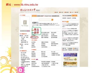 網址：www.lib.ntnu.edu.tw
 