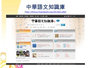 中華語文知識庫
(http://chinese-linguipedia.org/clk/index.php)
 