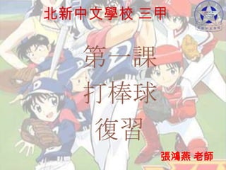 北新中文學校 三甲   第一課  打棒球  復習 張鴻燕 老師 