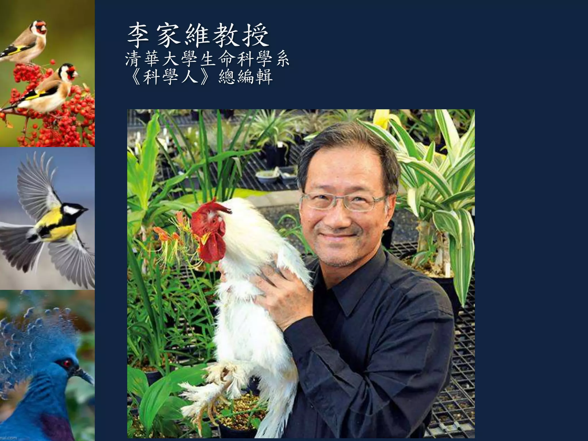 李家維教授
清華大學生命科學系
《科學人》總編輯
 