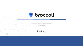 03 22회 오픈업 발표자료 브로콜리