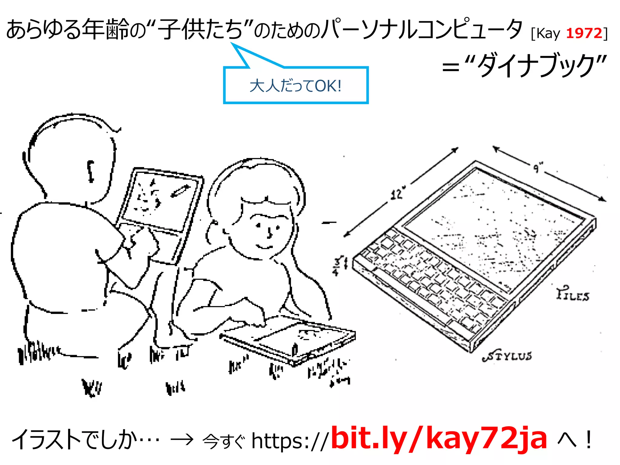 アラン・ケイ氏の未来の創り方 | PDF