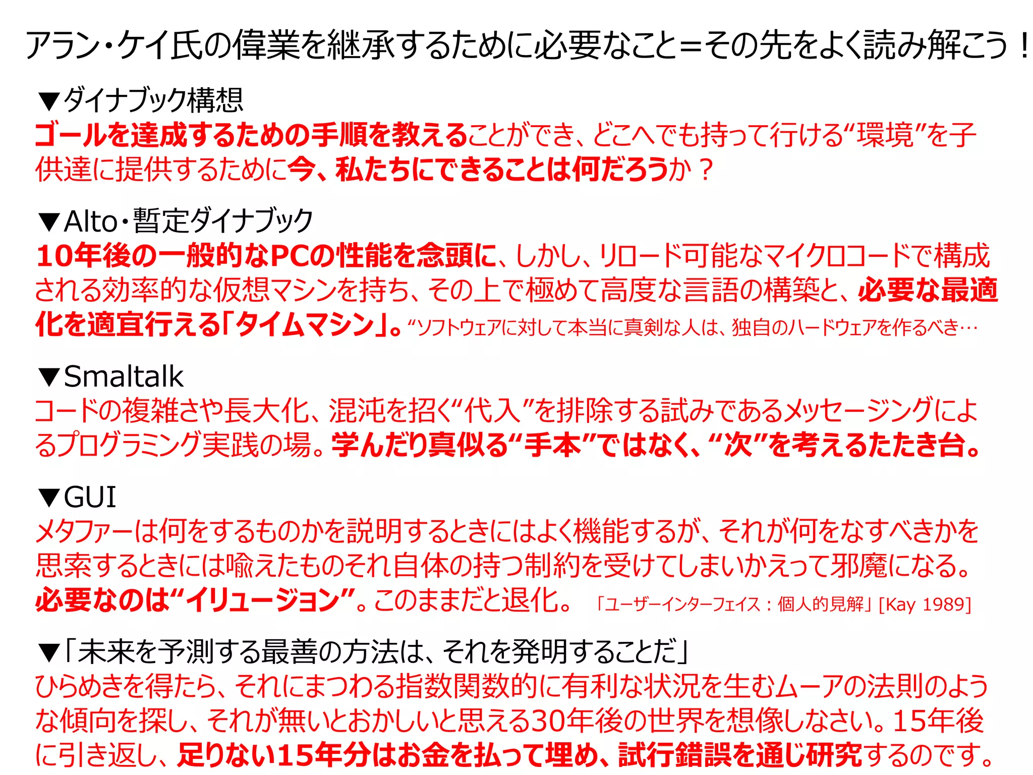 アラン・ケイ氏の未来の創り方 | PDF