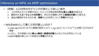 Inference on MFG via MDP optimization
•
1. ( ⇄ )
2.
3.
• MFG MDP
Øsingle-agent RL V∗
(%&
) = max
,
[. %&
, 0 + V∗
%&23
]
Ø ⇄
ØMDP
 