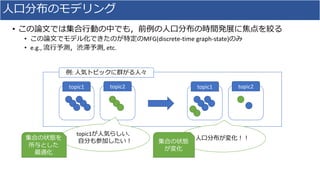 •
• MFG(discrete-time graph-state)
• e.g., , etc.
topic1 topic2 topic1 topic2
:
topic1
 