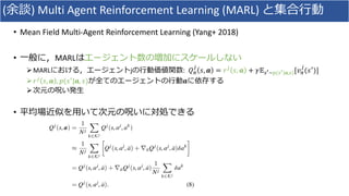 ( ) Multi Agent Reinforcement Learning (MARL)
• Mean Field Multi-Agent Reinforcement Learning (Yang+ 2018)
• MARL
ØMARL j ...