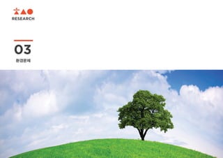 RESEARCH
03
환경문제
 