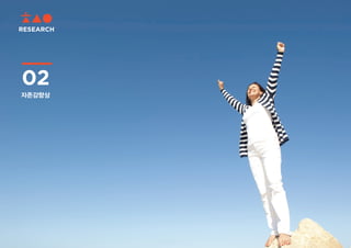 RESEARCH
02
자존감향상
 