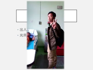 華人的尊榮文化
• 出人頭地
• 光宗耀祖
 