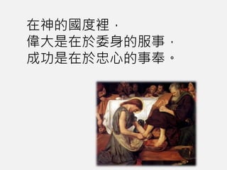 在神的國度裡，
偉大是在於委身的服事，
成功是在於忠心的事奉。
 