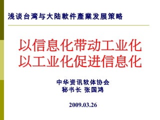 中华 资讯 软 体 协会 秘书长 张国鸿 2009.03.26 浅谈 台湾与大陆 軟件產業 发展策略 