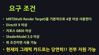 Anisotropic filteringMulti-pass, multi-light1억 개의 오브젝트, 50개의 라이트[라이팅만을 위한 계산양]50 * 라이트의 영향을 받는 오브젝트 개수