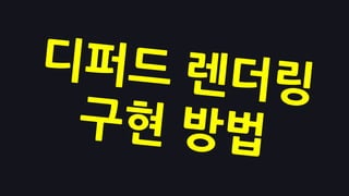 수많은 작은 동적 라이팅 사용이 가능하다Deferred Shading1억 개의 오브젝트, 50개의 라이트[라이팅만을 위한 계산양]라이트 개수 * 라이트에영향받는 픽셀 개수