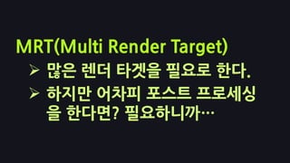 지오메트리 패스(G버퍼 작성)