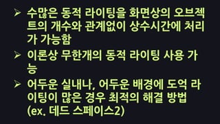 라이팅 패스라이팅을지오메트리 형태로 렌더링된다.