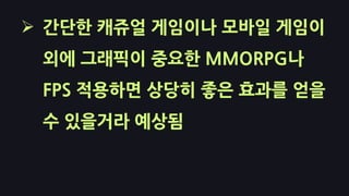 만약 라이팅이 스크린에 영향을 준다면…