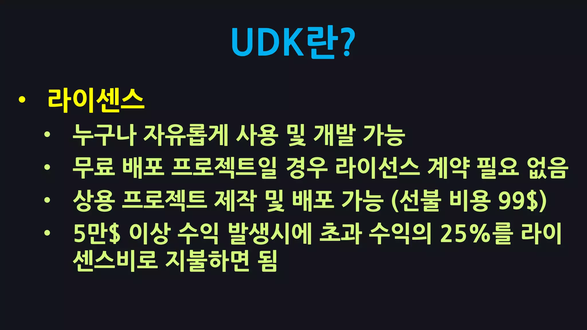 iOS (애플 개발자 라이선스 필요)