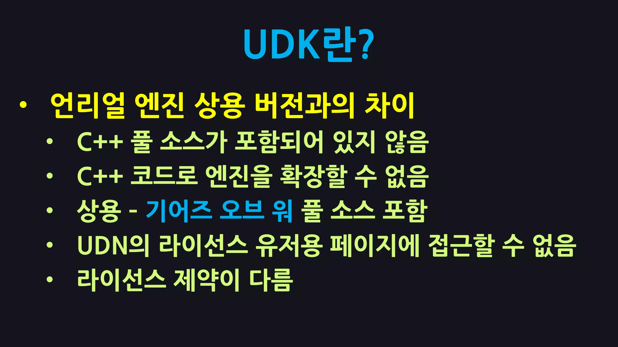 안드로이드는 지원 계획 현재 없음UDK란?언리얼 에디터 (Unreal Editor)
