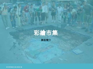 彩繪市集
 課程簡介
 