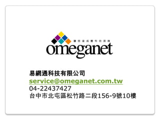 易網通科技有限公司
service@omeganet.com.tw
04-22437427
台中市北屯區松竹路二段156-9號10樓
 