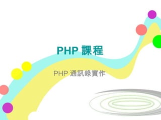 PHP 課程
PHP 通訊錄實作
 