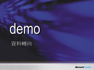 demo 資料轉向 