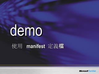 demo 使用  manifest  定義檔 