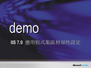 demo IIS 7.0  應用程式集區相容性設定 