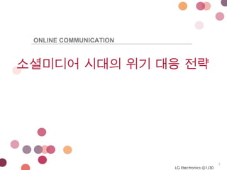 LG Electronics ⓒ /30 소셜미디어 시대의 위기 대응 전략 ONLINE COMMUNICATION 
