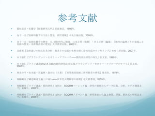 参考文献
   稲垣忠彦・佐藤学『授業研究入門』岩波書店、1996年。

   金子一夫『美術科教育の方法と歴史：新訂増補』中央公論出版、2005年。

   金子一夫「美術化教育の歴史 ５. 昭和時代—戦後」山本正男（監修）・井上正作（編集）『感性の論理とその実践—２
    美術の歴史・美術科教育の歴史』大学教育出版、2003年。

   北澤晃『造形遊びの相互行為分析 他者との交流の世界を開く意味生成カウンセリング』せせらぎ出版、2007年。

   木下康仁『グラウンデッド・セオリー・アプローチ——質的実正研究の再生』弘文堂、1999年。

   木下康仁『ライブ講義M-GTA 実践的質的研究法 修正版グラウンデッド・セオリー・アプローチのすべて』弘文堂、
    2007年。

   西光寺亨・松本巌・宮脇理・森市松（共著）『初等教育図画工作科教育の研究』建帛社、1979年。

   西條剛央『構造構成主義とは何か――次世代人間科学の原理』北大路書房、2005年。

   西條剛央『ライブ講義・質的研究とは何か SCQRMベーシック編   研究の着想からデータ収集、分析、モデル構築ま
    で』新曜社、2007年。

   西條剛央『ライブ講義・質的研究とは何か SCQRMアドバンス編   研究発表から論文執筆、評価、新次元の研究法ま
    で』新曜社、2008年。
 