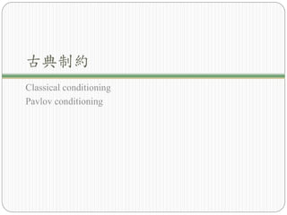 古典制約
Classical conditioning
Pavlov conditioning
 