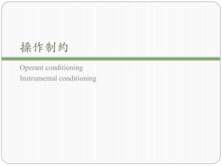 操作制約
Operant conditioning
Instrumental conditioning
 
