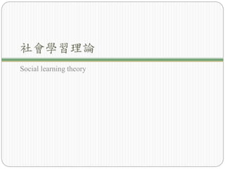 社會學習理論
Social learning theory
 