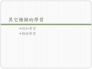 其它種類的學習
認知學習
頓悟學習
 