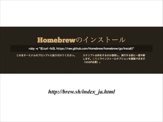 http://brew.sh/index_ja.html
 