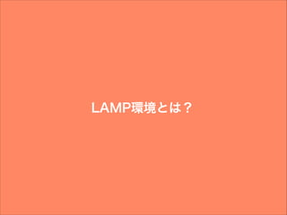 LAMP環境とは？
 
