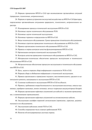 14
СТО Газпром 033 2007
25. Порядок применения ИТСО и САЗ при возникновении чрезвычайных ситуаций
(природных, техногенных, антропогенных).
26. Порядок и правила устранения последствий воздействия на ИТСО и САЗ факторов,
определяемых чрезвычайными ситуациями природного, техногенного, антропогенного ха
рактера.
27. Планирование процесса технической эксплуатации ИТСО и САЗ.
28. Основные задачи технического обслуживания ТСО.
29. Основные задачи технической эксплуатации.
30. Основные термины и определения по ИТСО и САЗ.
31. Виды технического обслуживания. Сроки проведения технического обслуживания.
32. Основные стратегии проведения технического обслуживания на ИТСО и САЗ.
33. Правила организации технического обслуживания ИТСО и САЗ.
34. Правила и нормы контроля качества функционирования ИТСО и САЗ.
35. Организация контроля технической эксплуатации ТСО.
36. Контроль качества проведения технического обслуживания на ИТСО и САЗ.
37. Материально техническое обеспечение процессов эксплуатации и технического
обслуживания ИТСО и САЗ.
38. Метрологическое обеспечение процессов эксплуатации и технического обслужива
ния ИТСО и САЗ.
39. Цель, задачи и порядок сбора информации о надежности ТСО и САЗ.
40. Порядок сбора и обобщения информации о технической эксплуатации.
41. Правила организации и проведения текущего, восстановительного, среднего и ка
питального ремонта, находящихся в эксплуатации ИТСО и САЗ.
42. Сезонные особенности эксплуатации ИТСО и САЗ на объекте.
43. Правила, требования и меры безопасности к эксплуатации кислотных, никель кад
миевых, серебряно цинковых, ионно литиевых, металл гидридных аккумуляторных батарей.
44. Порядок организации муфтовых соединений для кабелей (с медными проводника
ми; с алюминиевыми проводниками).
45. Порядок организации муфтовых соединений на оптоволоконных кабелях.
46. Эксплуатация шлейфов охранной сигнализации (проводные, адресные, радиока
нальные) и их обслуживание.
47. Эксплуатация кабельных линий ТСО и САЗ.
48. Способы сокращения числа ложных срабатываний ТСО.
49. Понятие об интегрированных системах охраны.
 