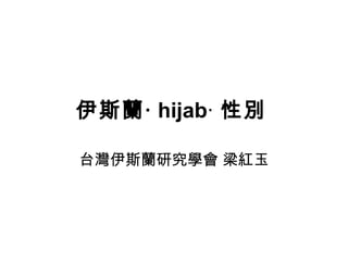 伊斯蘭‧ hijab‧ 性別
台灣伊斯蘭研究學會 梁紅玉
 