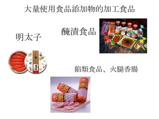大量使用食品添加物的加工食品 明太子 醃漬食品 餡類食品、火腿香腸  
