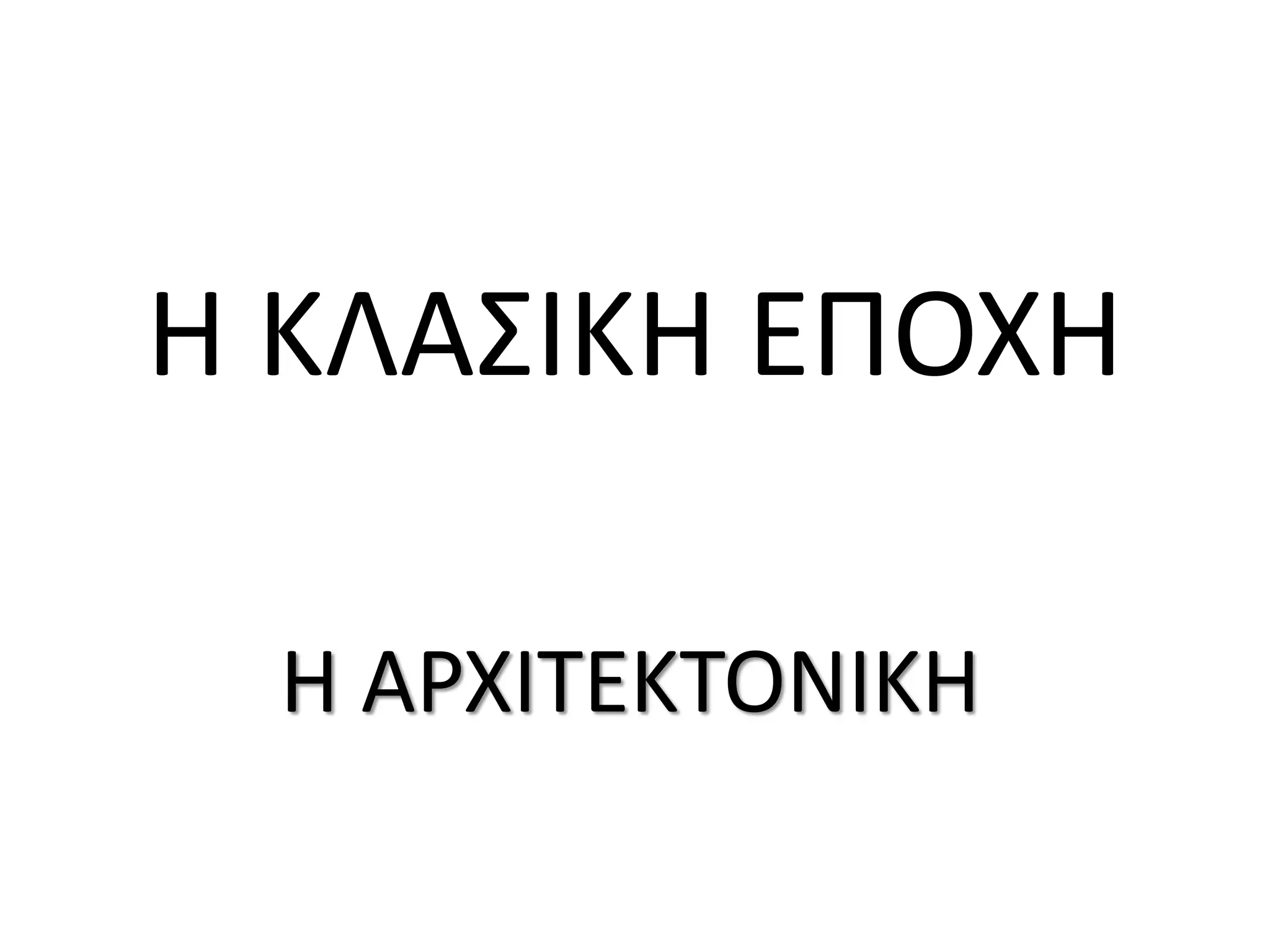 i klasiki epochi i architektoniki | PDF