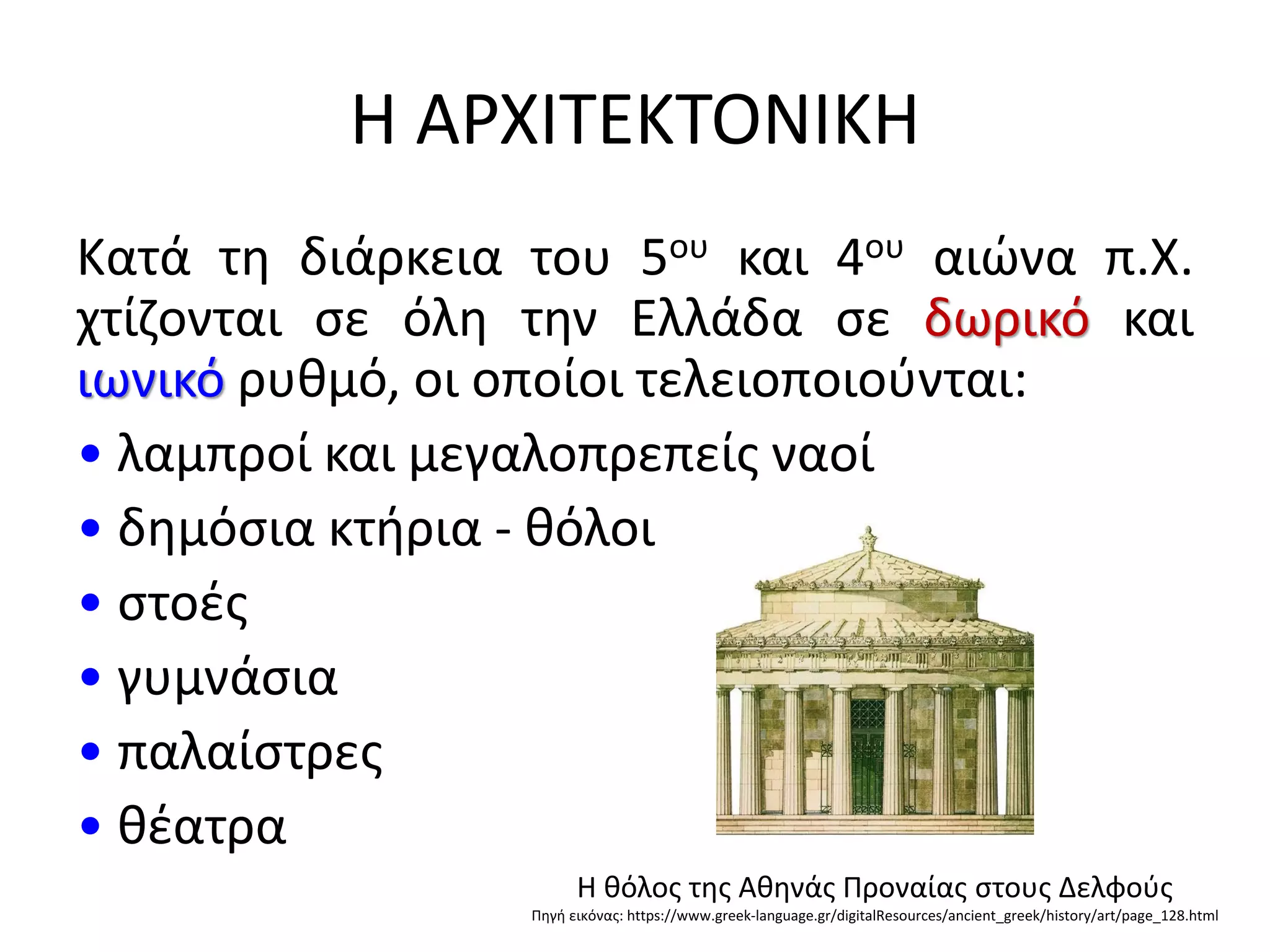 i klasiki epochi i architektoniki | PPT
