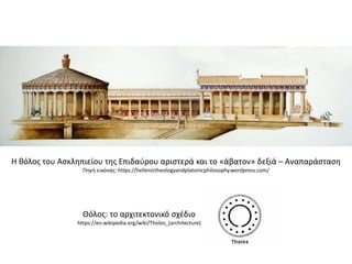 i klasiki epochi i architektoniki | PDF