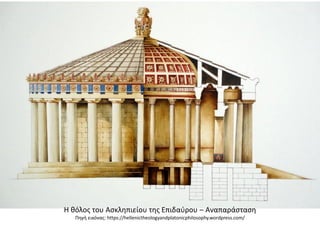 i klasiki epochi i architektoniki | PDF