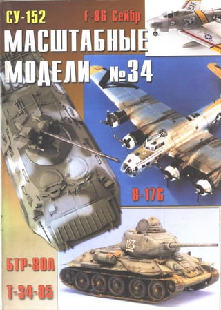 Журнал "Масштабные модели №34"