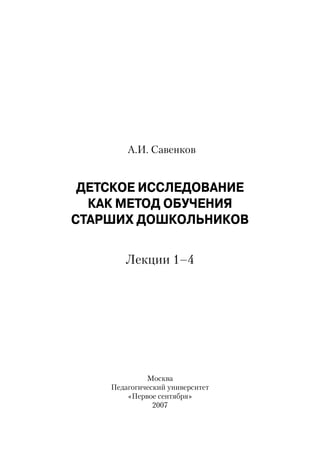 Савенков А.И. Детское Исследование Лекции 1-4 | PDF