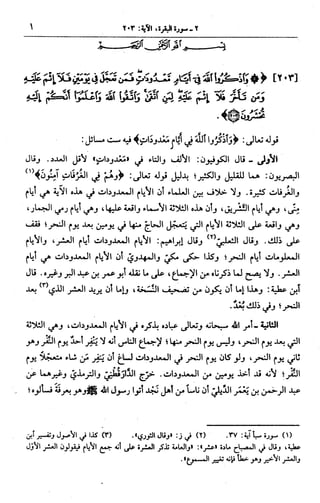 الجامع لأحكام القرآن (تفسير القرطبي) ت: البخاري - الجزء الثالث  