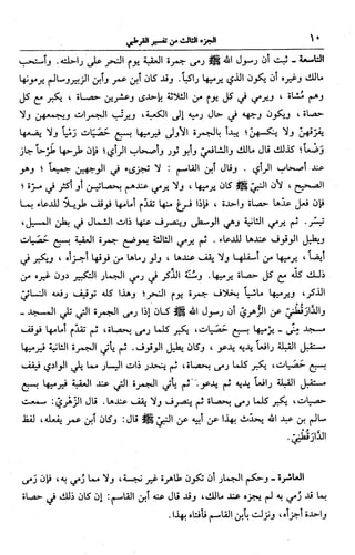 الجامع لأحكام القرآن (تفسير القرطبي) ت: البخاري - الجزء الثالث  